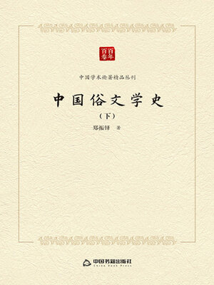 cover image of 中国俗文学史（下册）